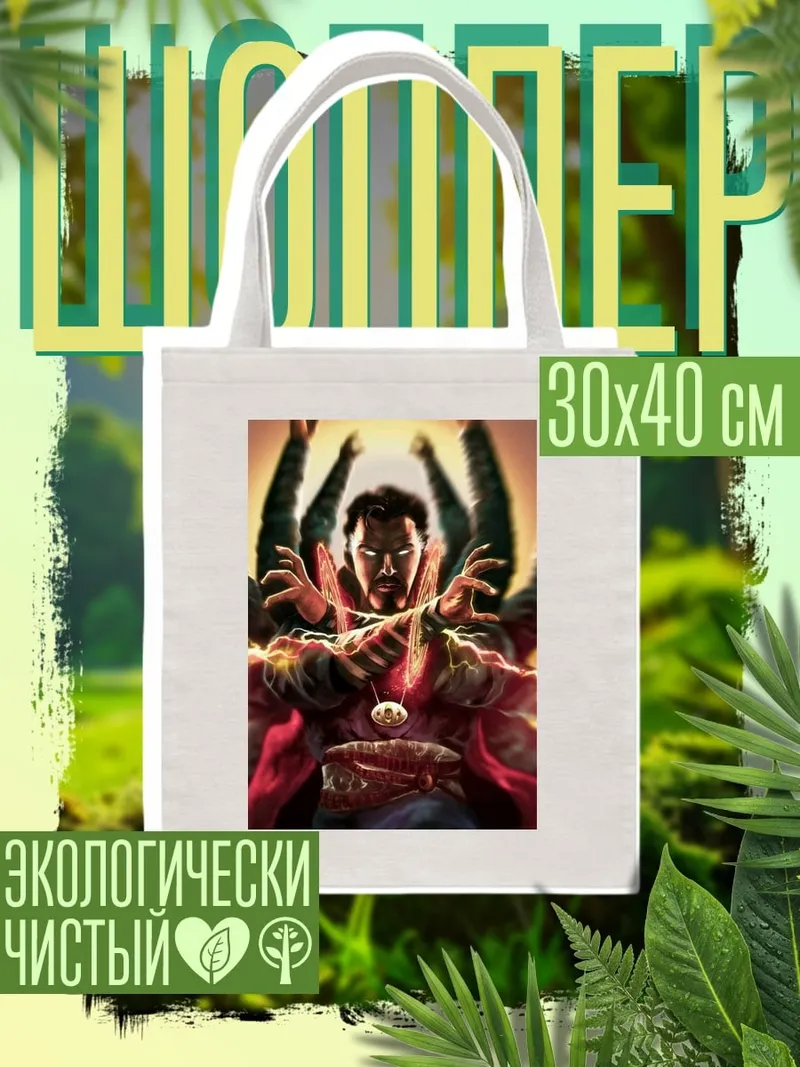 Шоппер Доктор Стрэндж мультивселенная