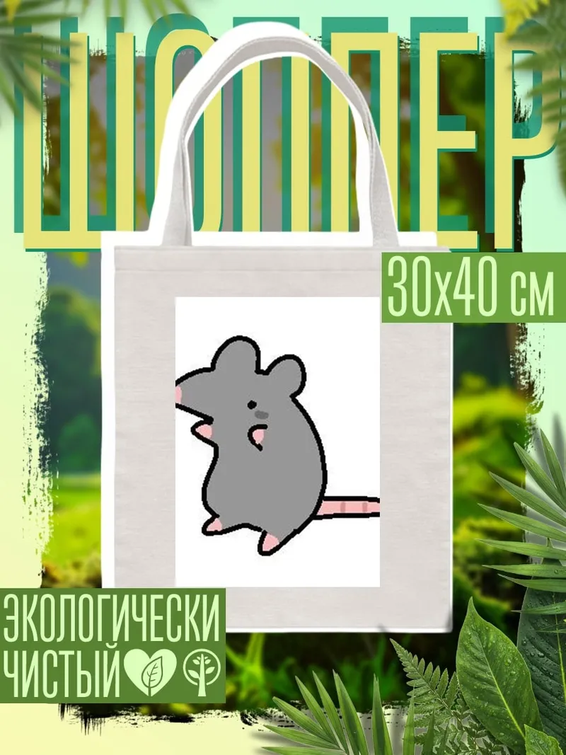 Шоппер Серый мышонок
