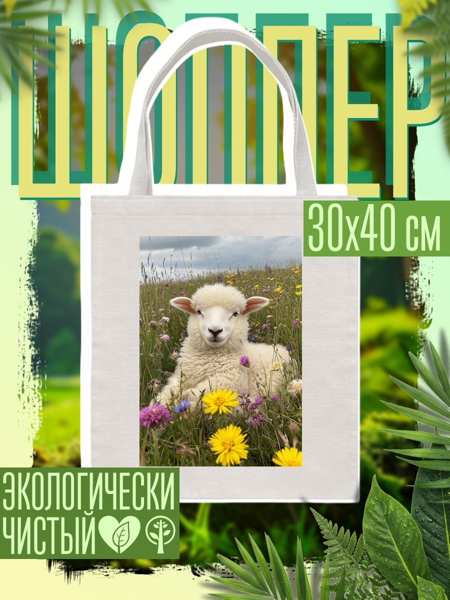 Шоппер Овечка в цветах