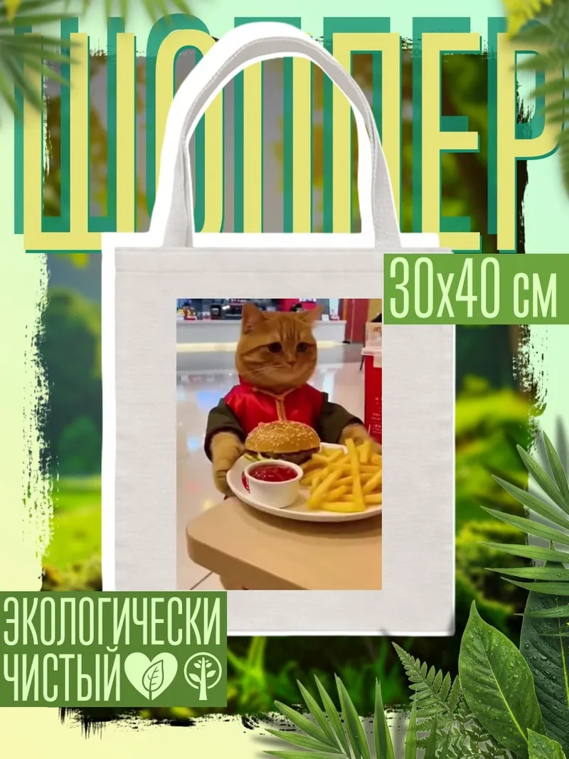 Шоппер Кот с бургером
