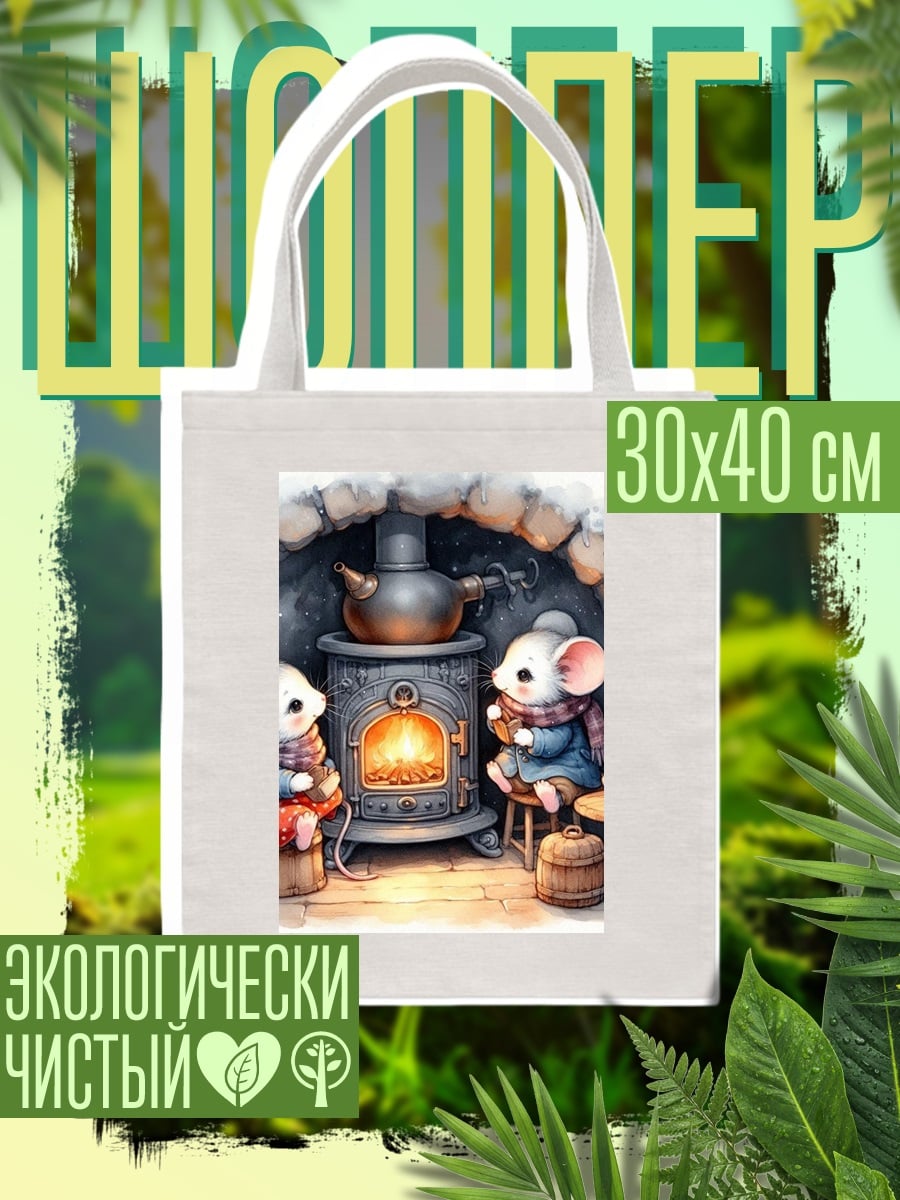 Шоппер Мышки у камина