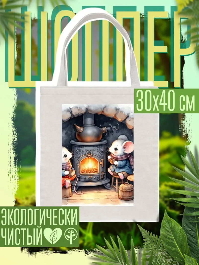 Шоппер Мышки у камина