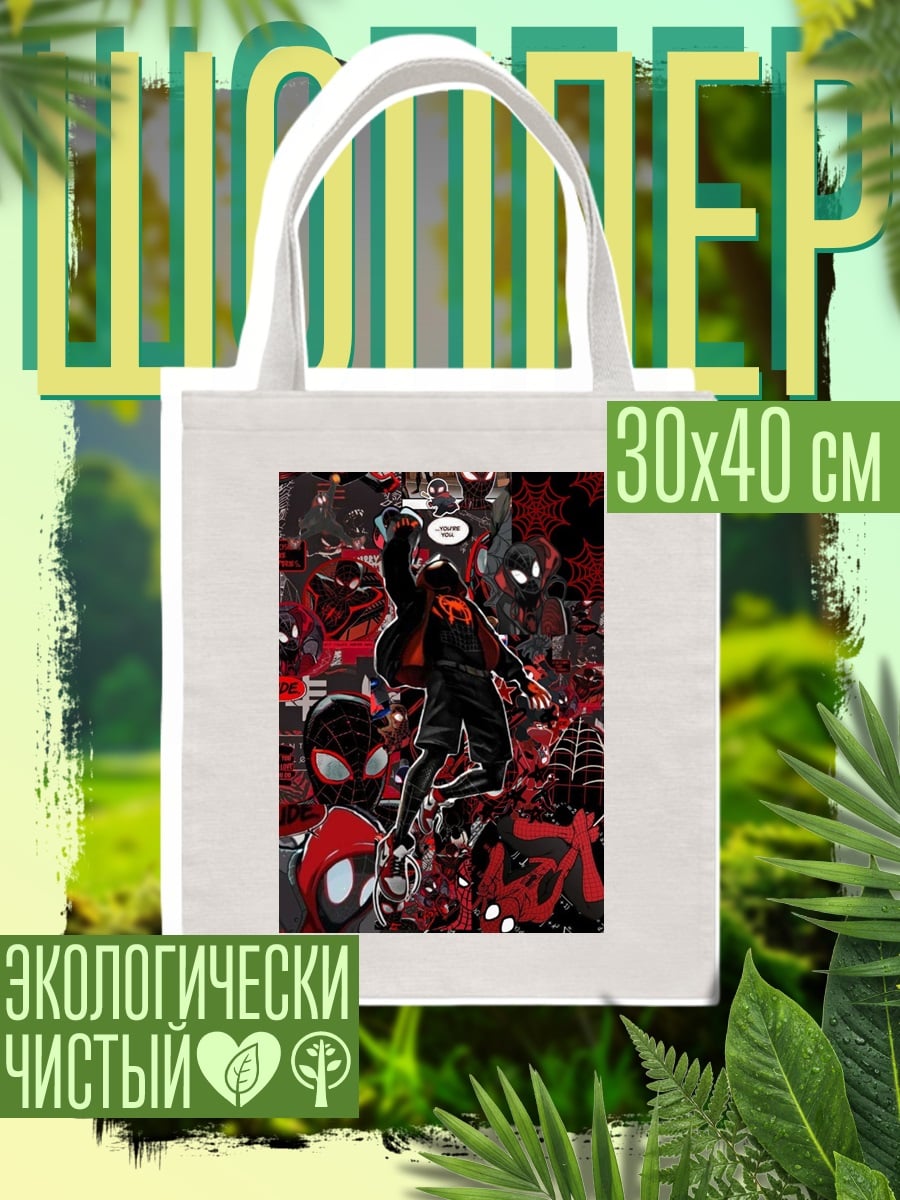 Шоппер Майлз Моралес