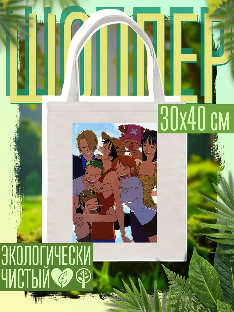 Шоппер Команда Соломенной Шляпы