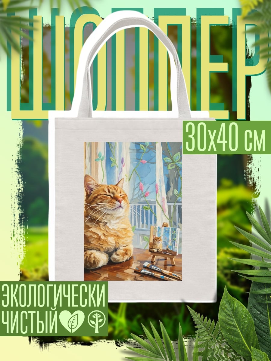 Шоппер Кот художник
