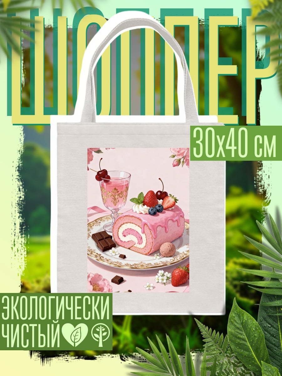 Шоппер Розовый рулет с ягодами