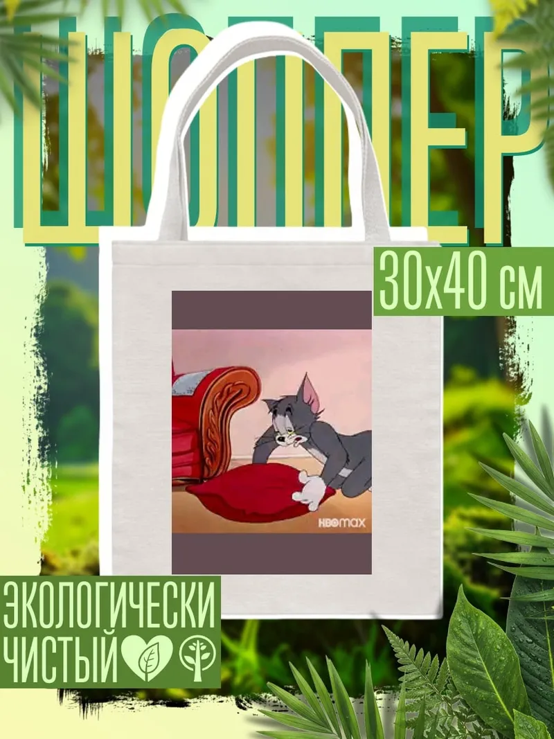 Шоппер Кот Том и мышонок Джерри