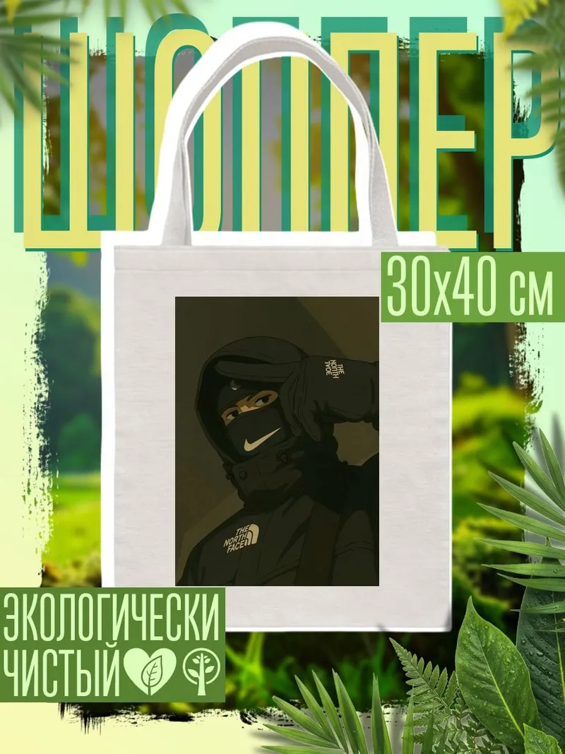 Шоппер Стиль уличной моды