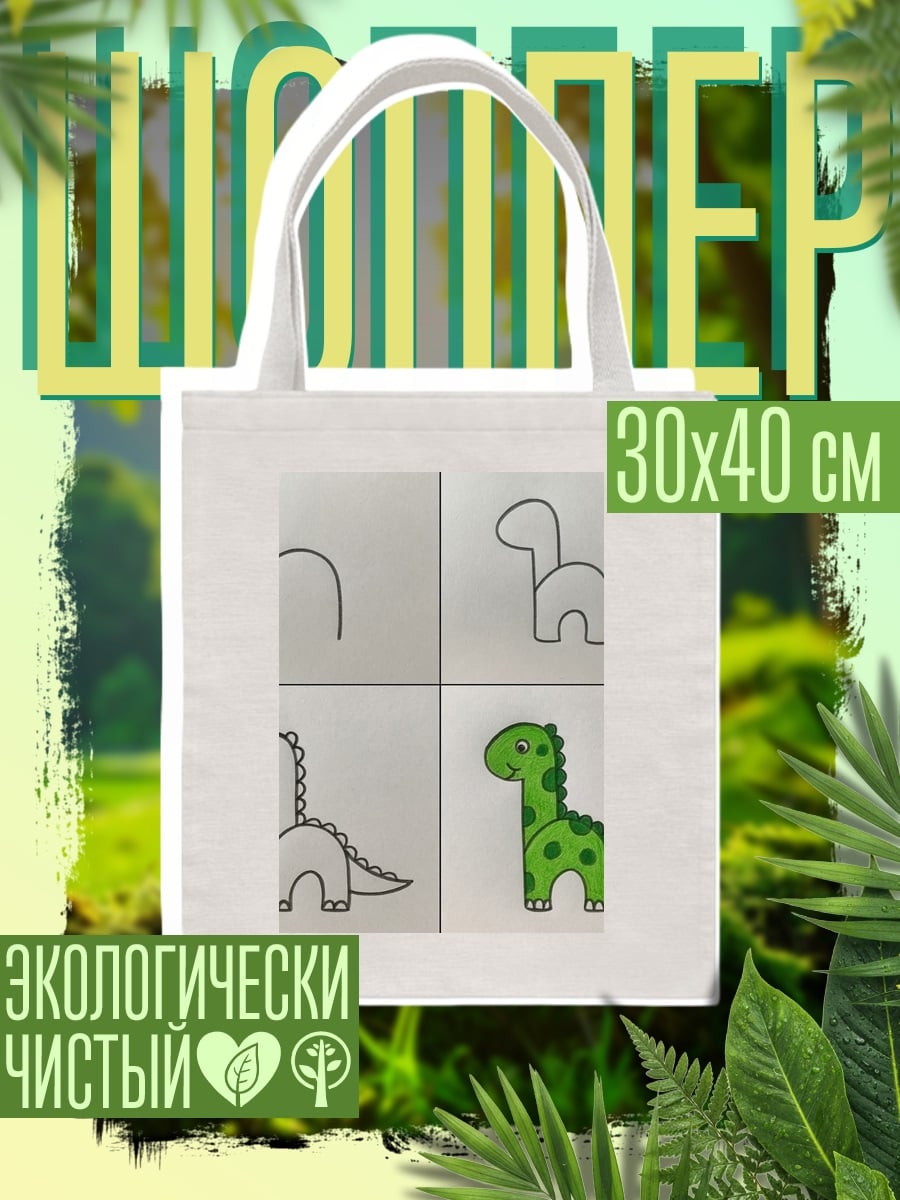 Шоппер Динозавр по шагам