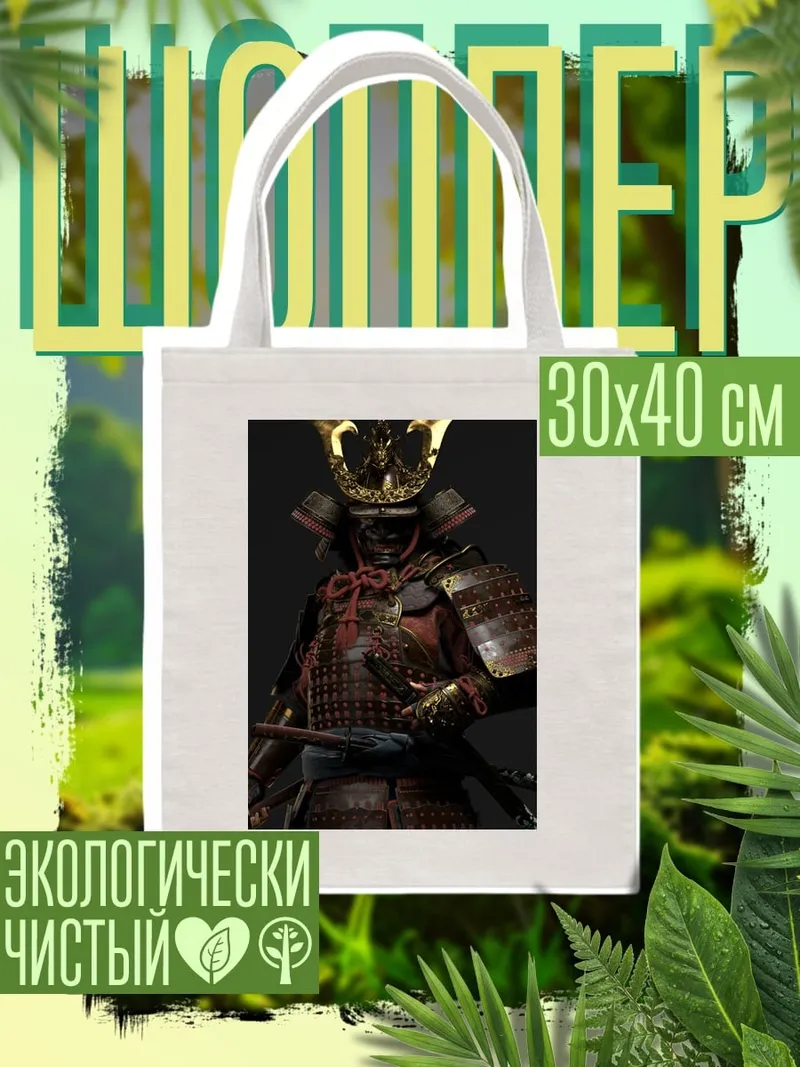 Шоппер Броня самурая