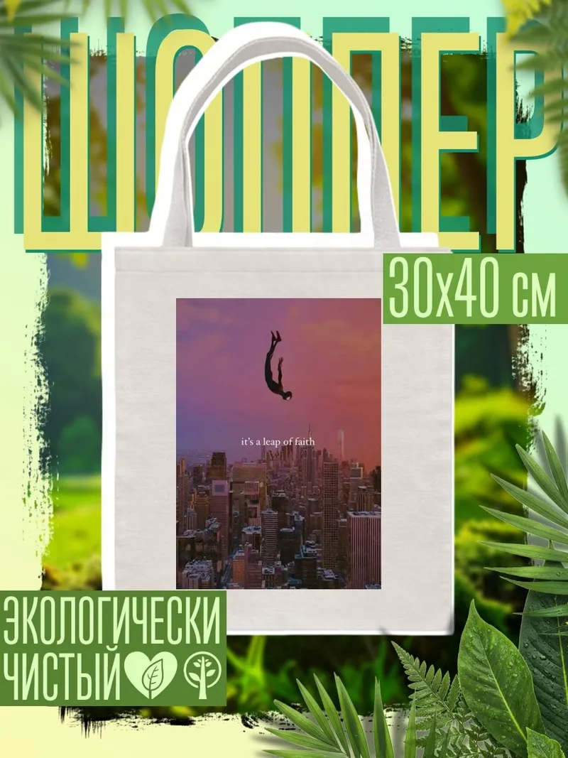 Шоппер Прыжок веры