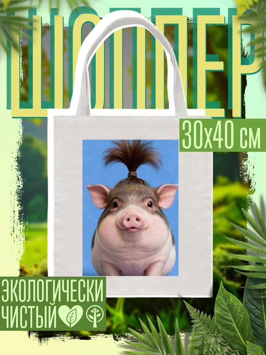 Шоппер Смешной поросенок