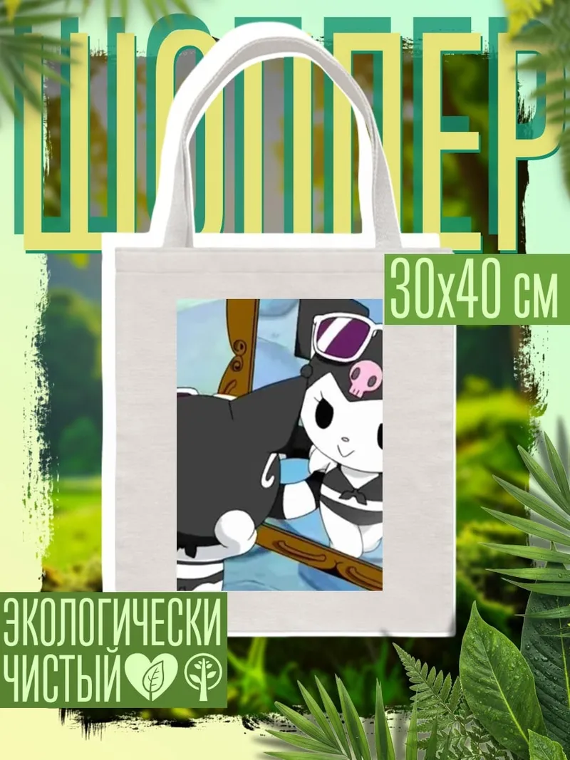 Шоппер Куроми и Мику