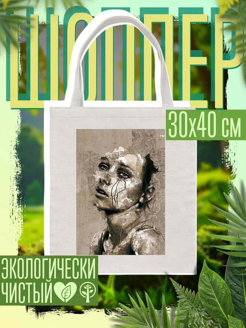 Шоппер Арт плачущего человека