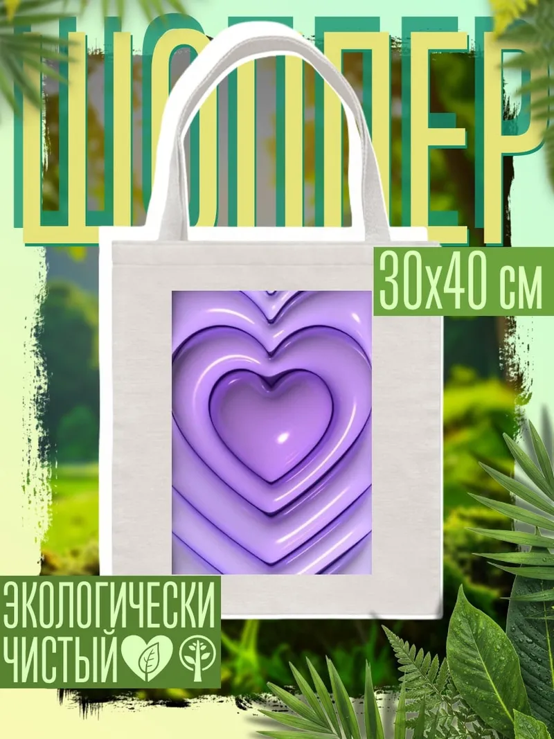 Шоппер Нежные сердца