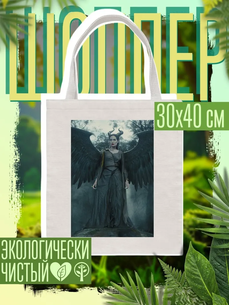 Шоппер Малефисента крылья
