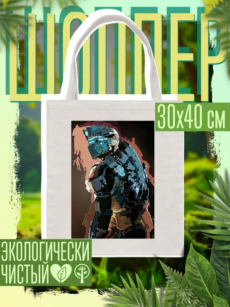 Шоппер Космический десантник