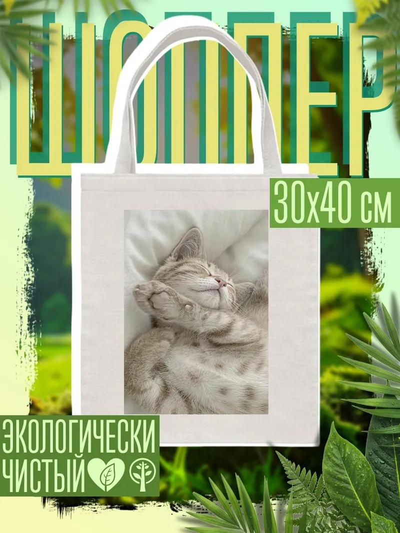 Шоппер Спящий котенок
