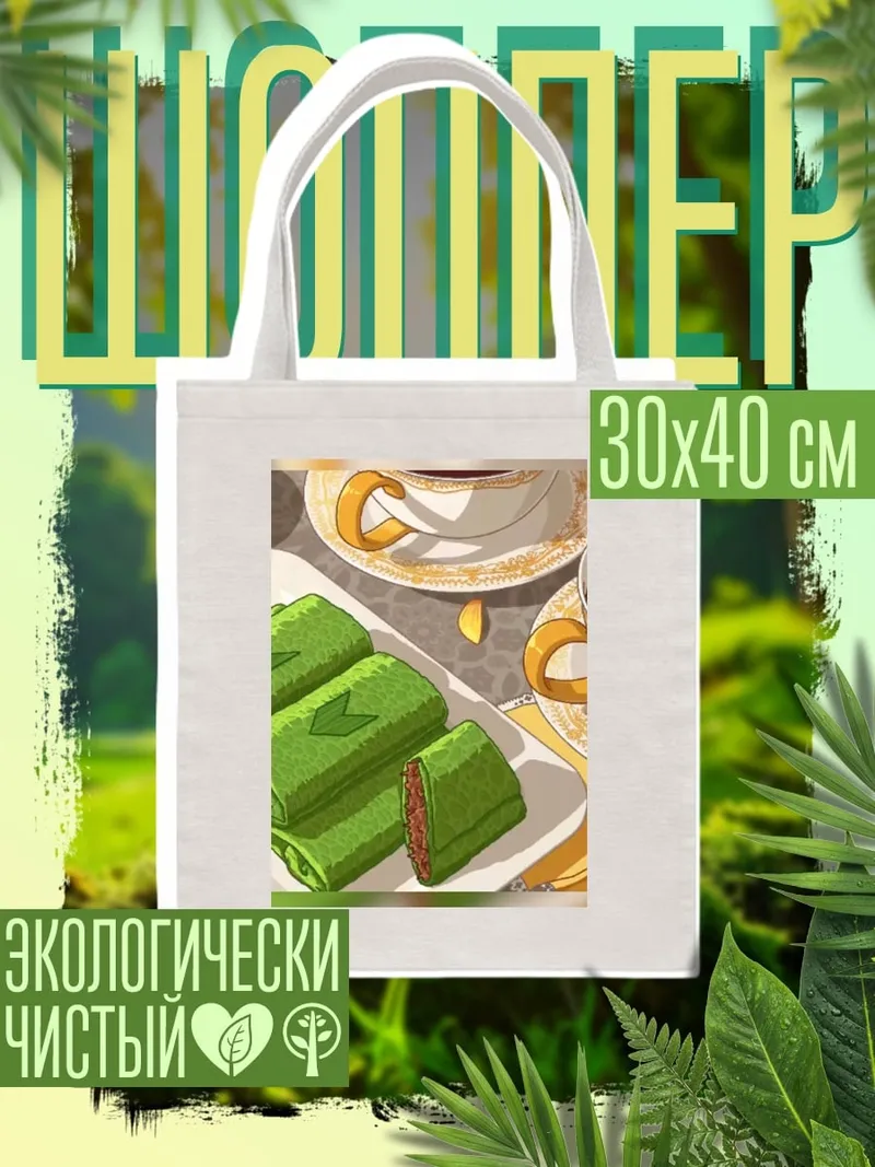 Шоппер Зеленые рулеты с чаем