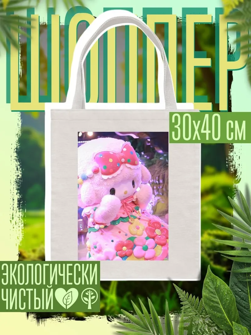 Шоппер Милая мелодия