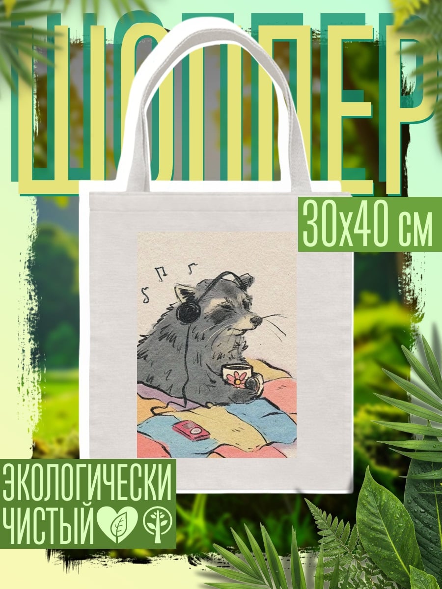 Шоппер Енот слушает музыку