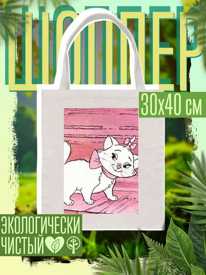 Шоппер Кошка Мари