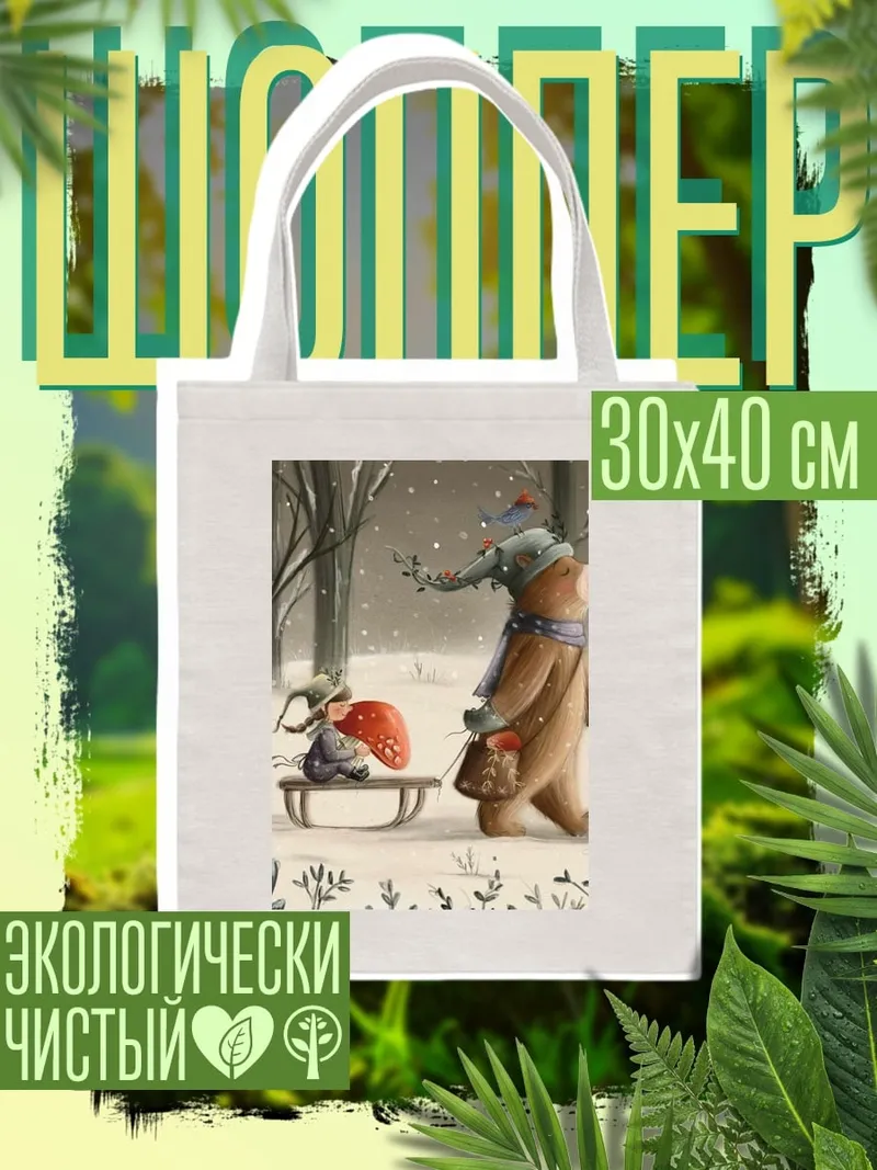 Шоппер Медведь и гном