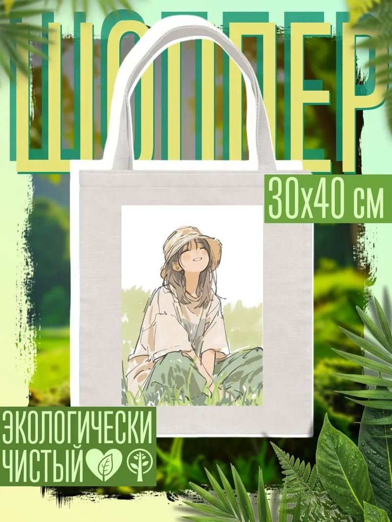 Шоппер Девушка в поле