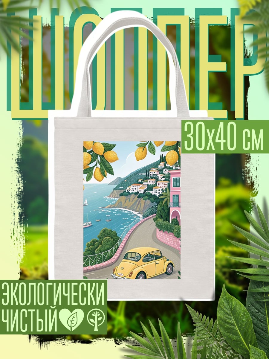Шоппер Лимонная дорога к морю
