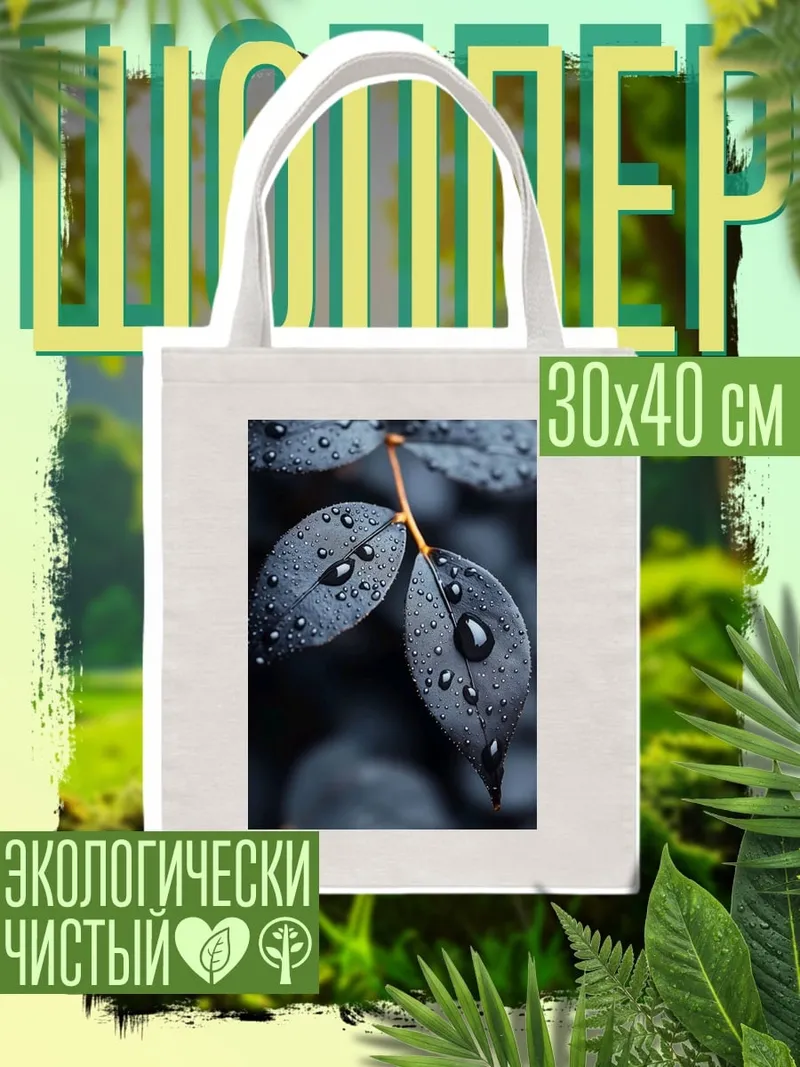 Шоппер Капли на листьях