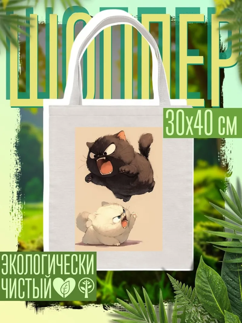 Шоппер Два злых кота