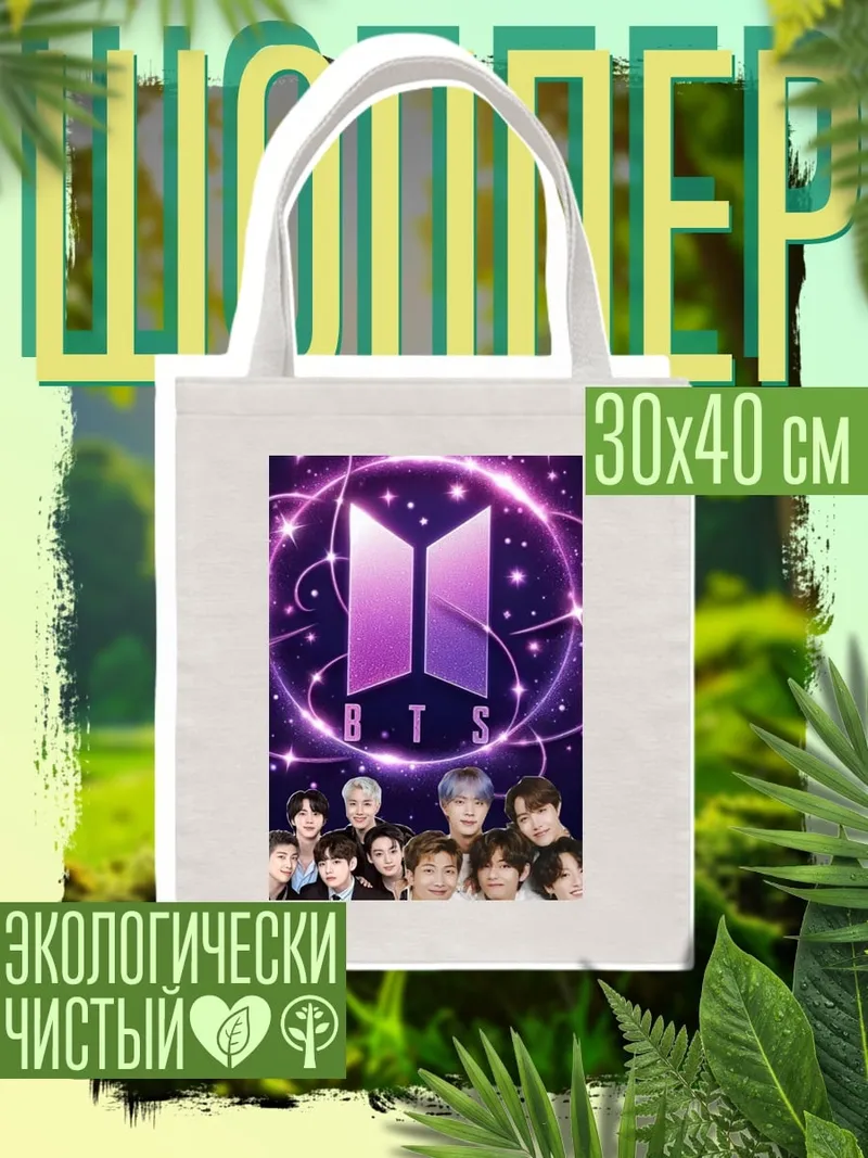 Шоппер BTS группа