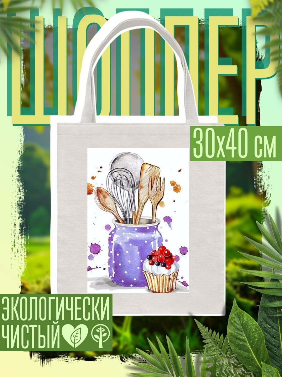 Шоппер Кухонная утварь и кекс