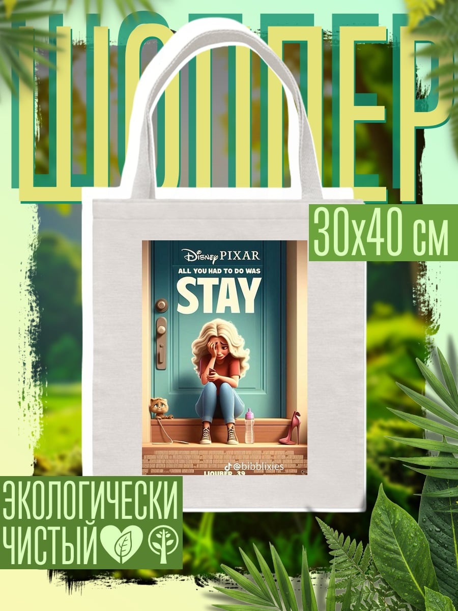 Шоппер disney pixar stay