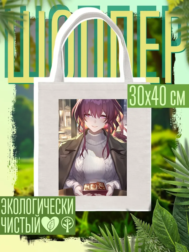 Шоппер Девушка с конфетами