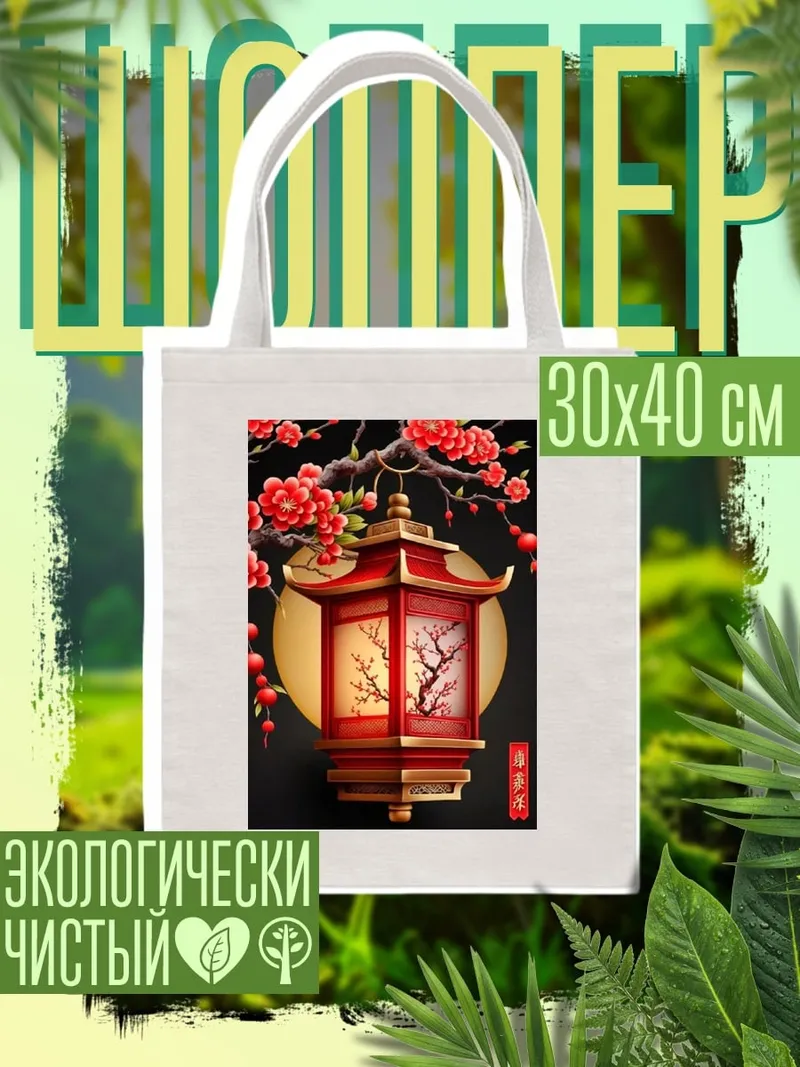 Шоппер Китайский фонарь