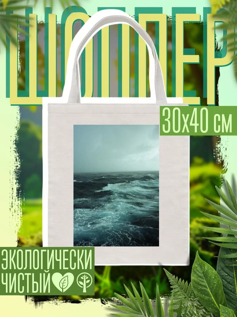 Шоппер Штормовое море