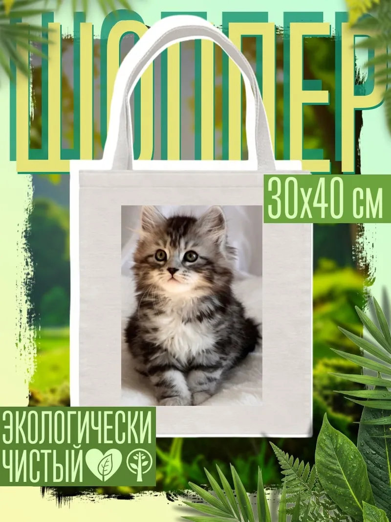 Шоппер Пушистый котенок сидит