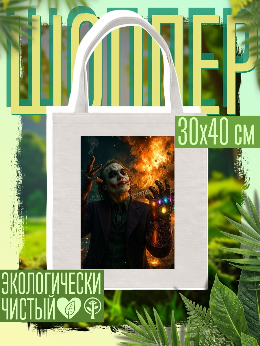 Шоппер Джокер с камнями бесконечности
