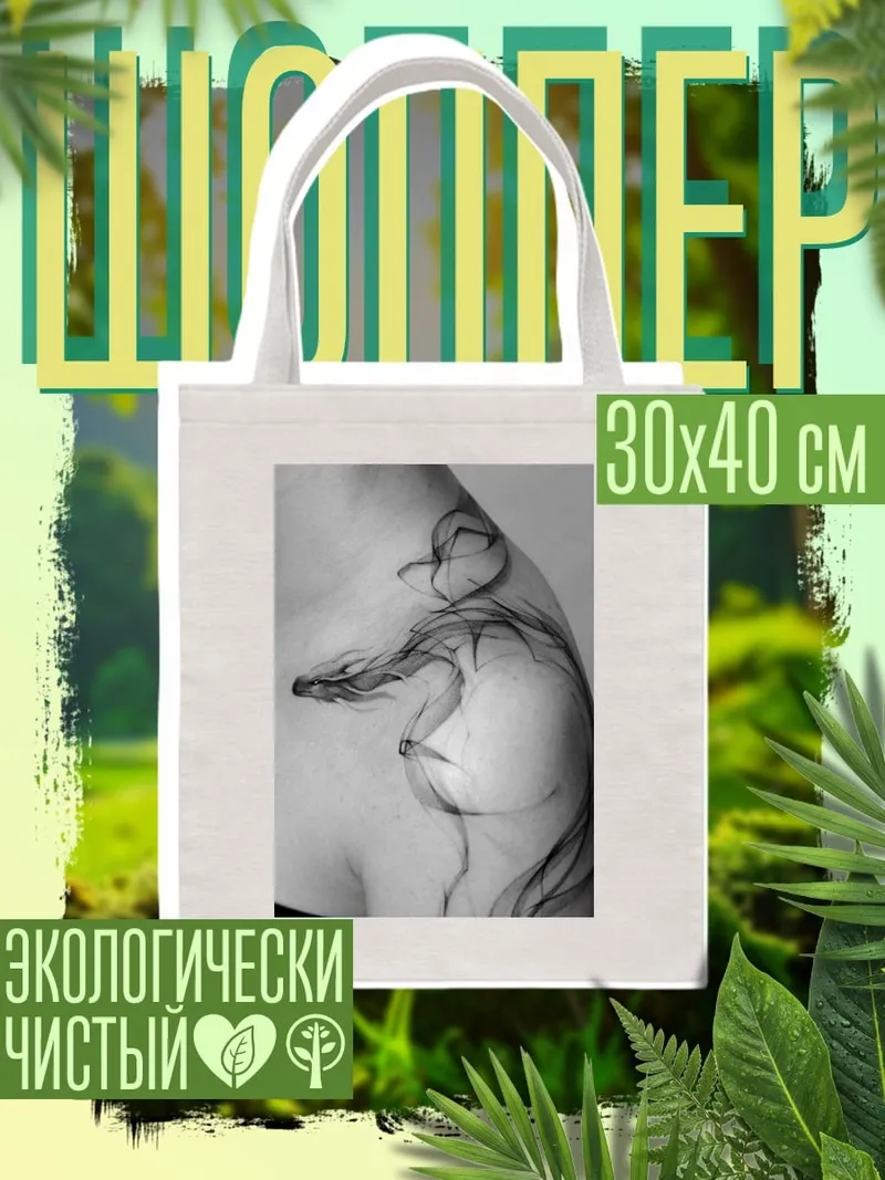 Шоппер Дракон из дыма