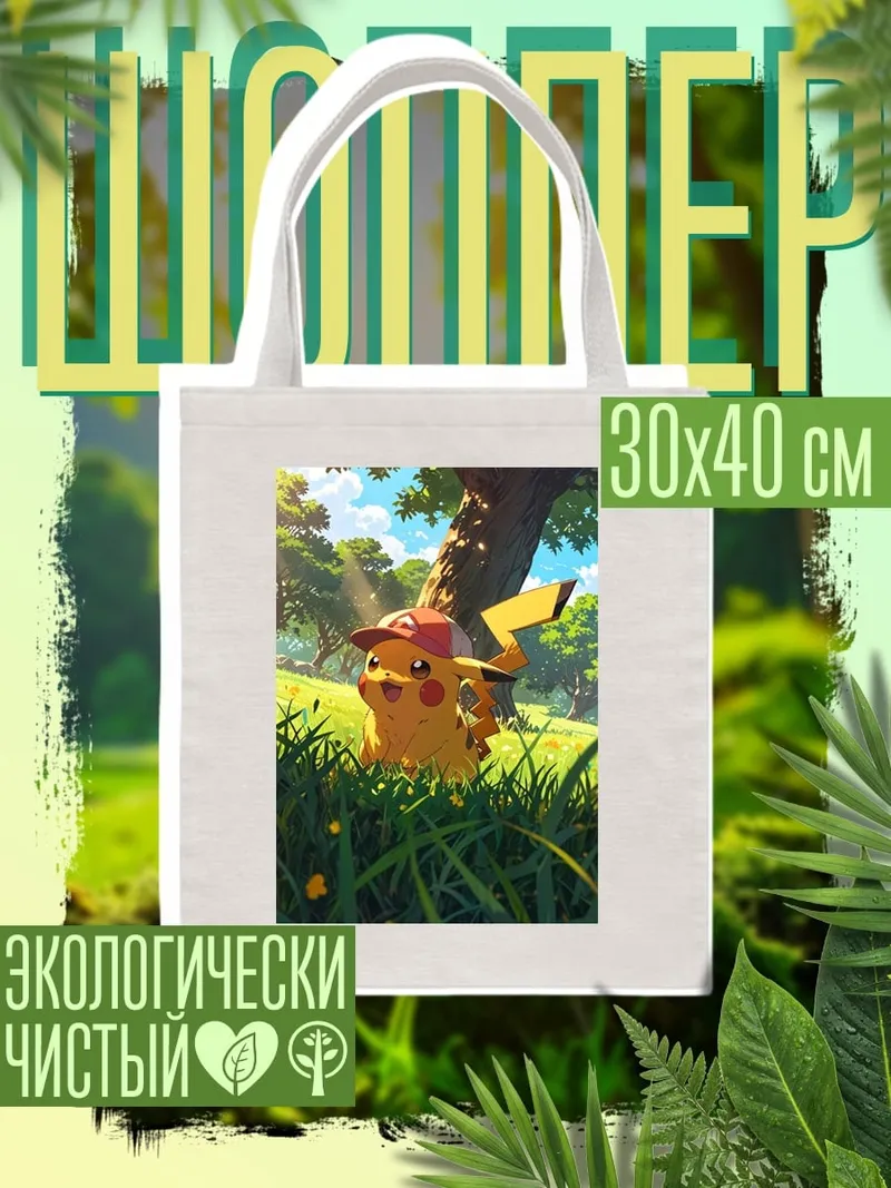 Шоппер Пикачу в кепке