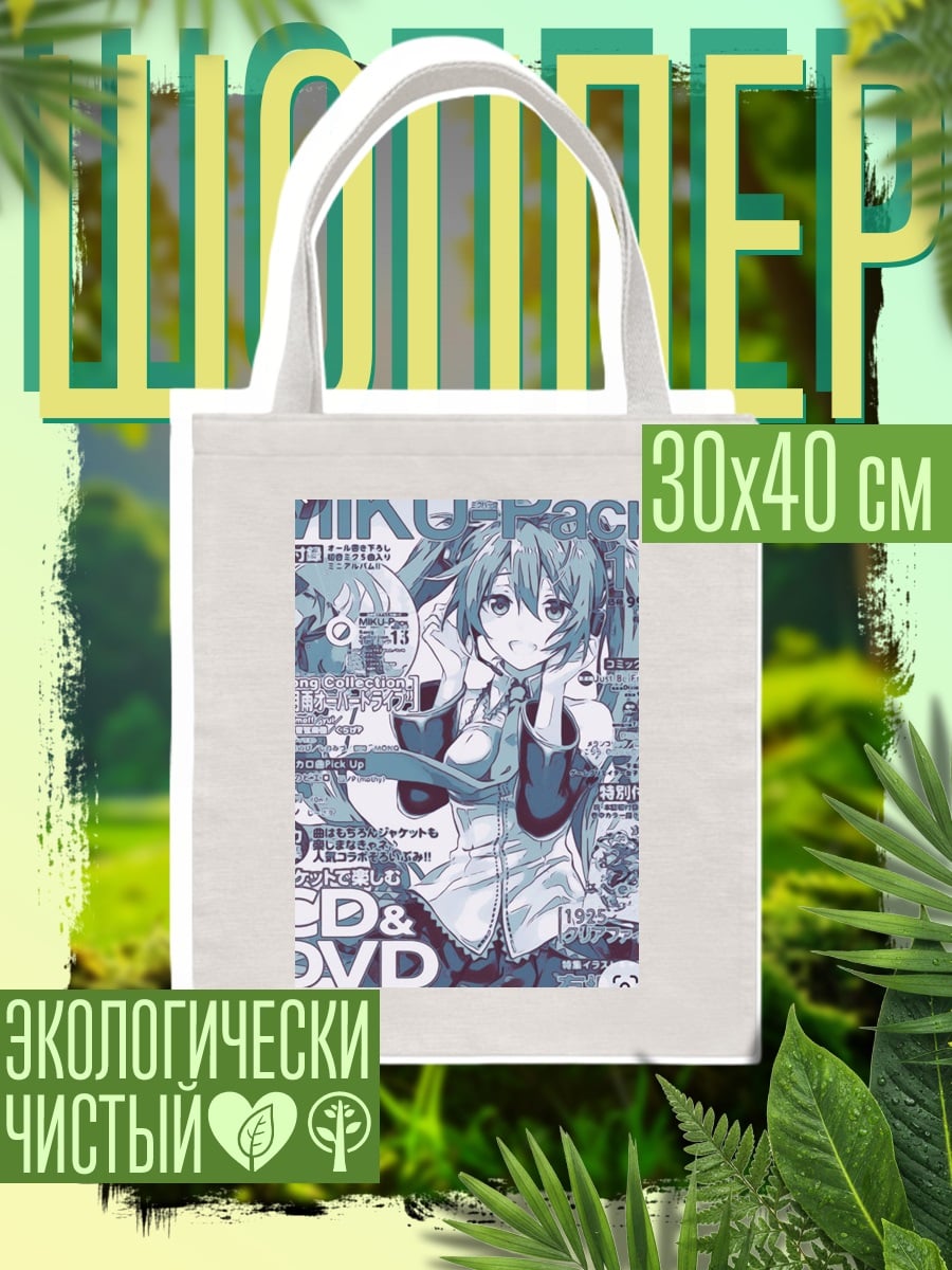 Шоппер Журнал Мику Пак