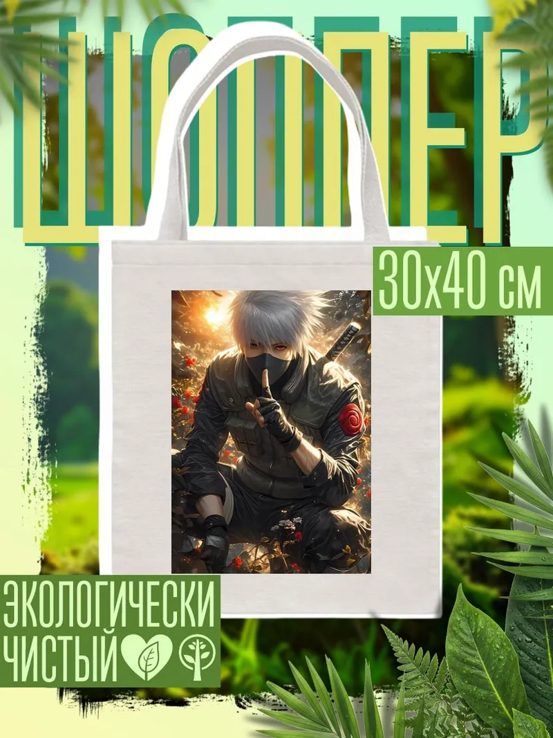 Шоппер Какаши Хатаке в лесу