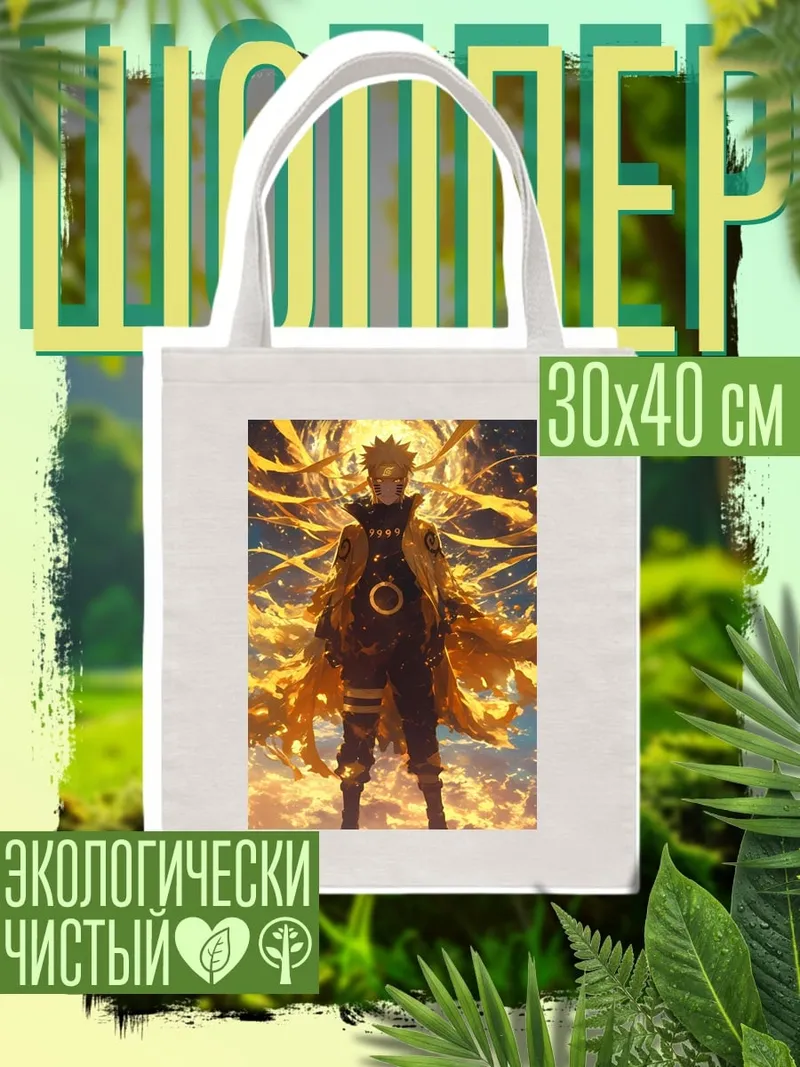 Шоппер Наруто в режиме Мудреца