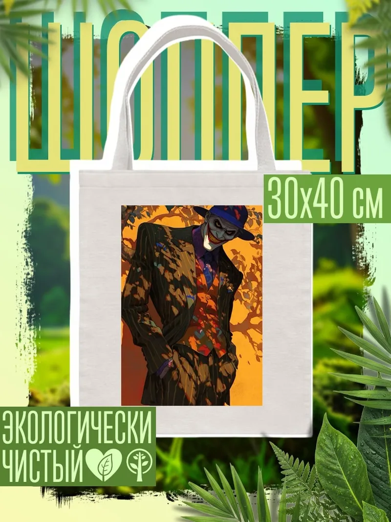 Шоппер Джокер в шляпе