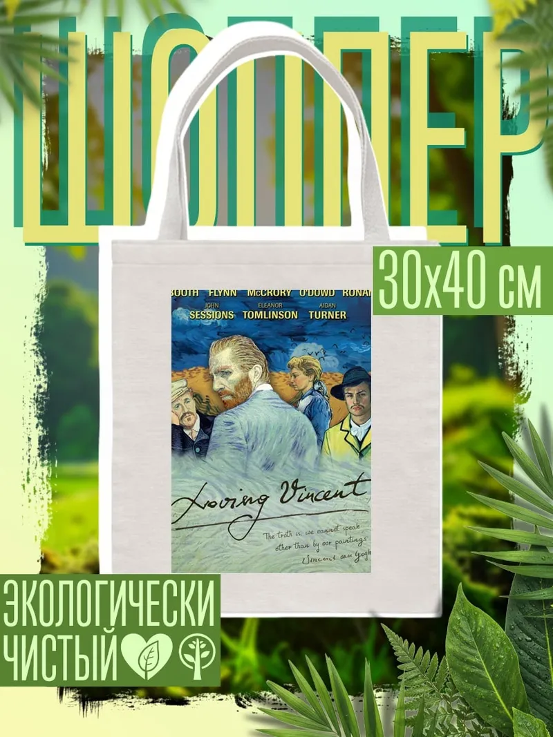 Шоппер Любящий Винсент