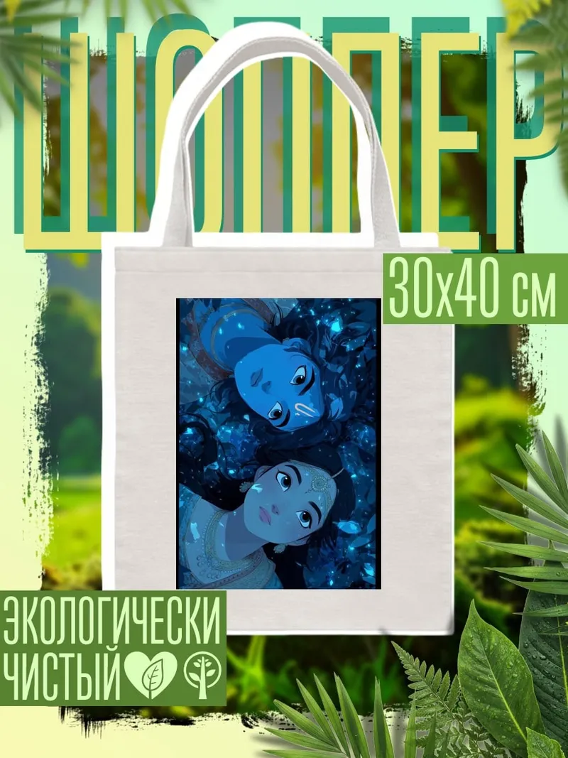 Шоппер Синие светящиеся души