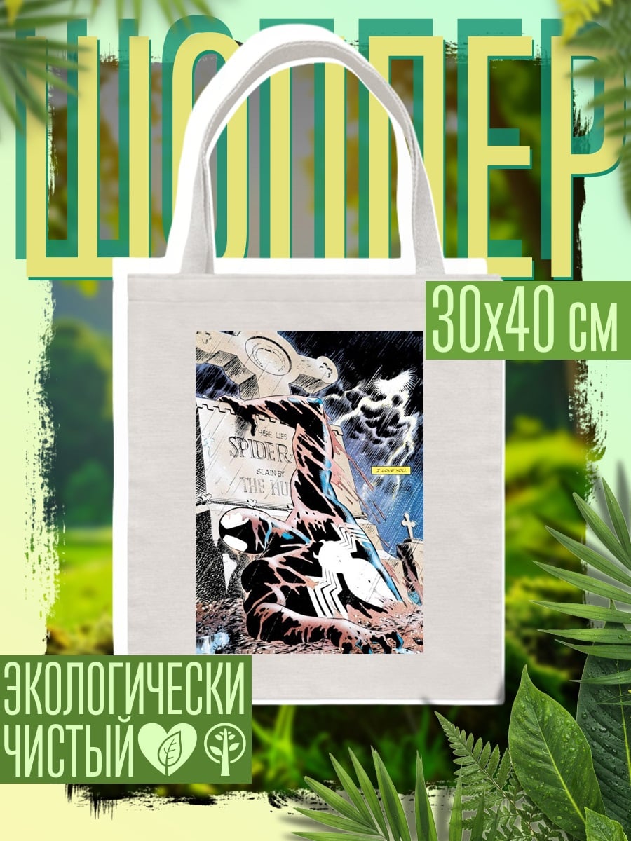 Шоппер Человек-паук на кладбище