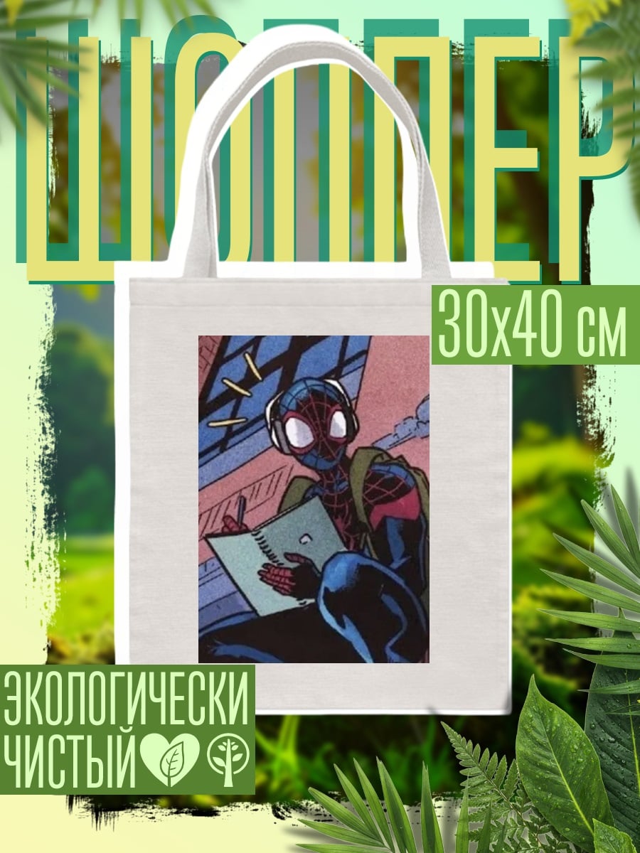 Шоппер Майлз Моралес с блокнотом