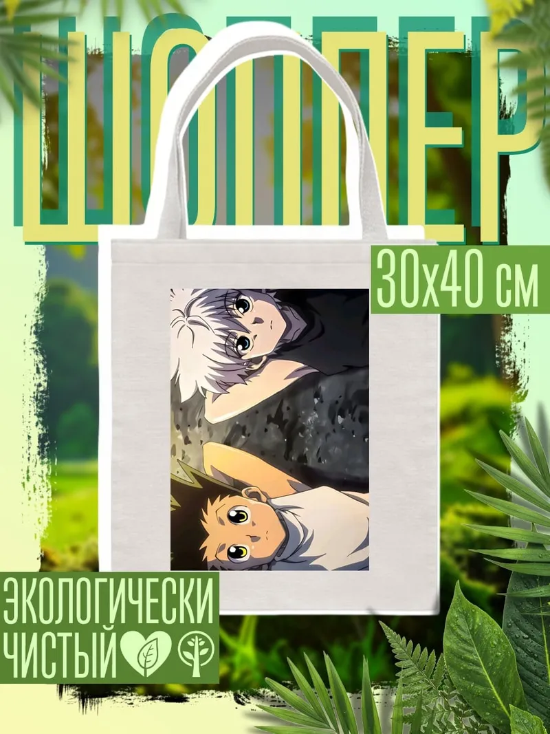 Шоппер Гон и Киллуа